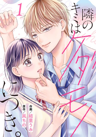 noicomi隣のキミはケダモノにつき。