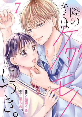 noicomi隣のキミはケダモノにつき。(7)