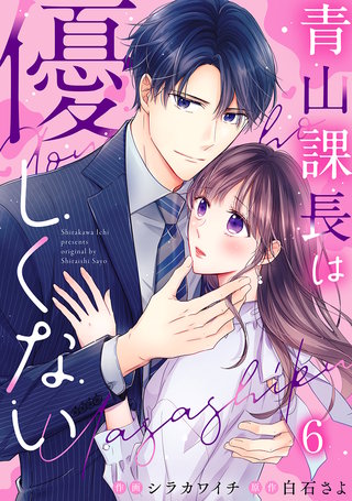 青山課長は優しくない(6)