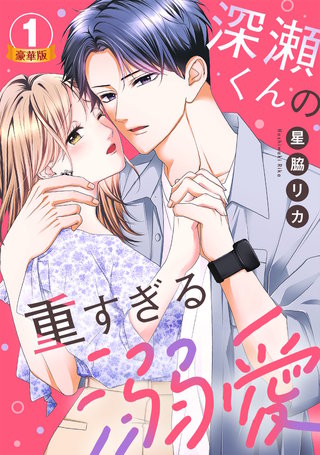 深瀬くんの重すぎる溺愛 豪華版 【豪華版限定特典付き】