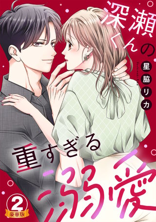 深瀬くんの重すぎる溺愛 豪華版 【豪華版限定特典付き】(2)
