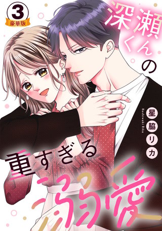 深瀬くんの重すぎる溺愛 豪華版 【豪華版限定特典付き】(3)