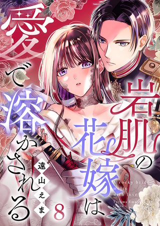 岩肌の花嫁は愛で溶かされる(8)