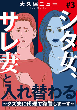 シタ女、サレ妻と入れ替わる～クズ夫に代理で復讐しまーす～(3)