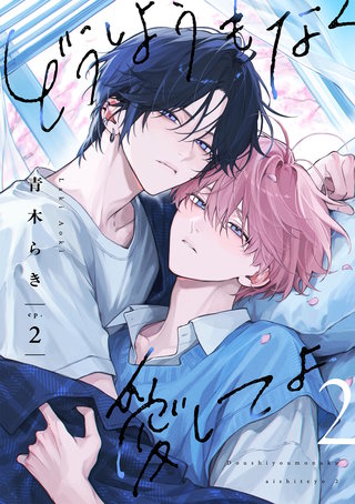 どうしようもなく愛してよ 2【単話版】（2）