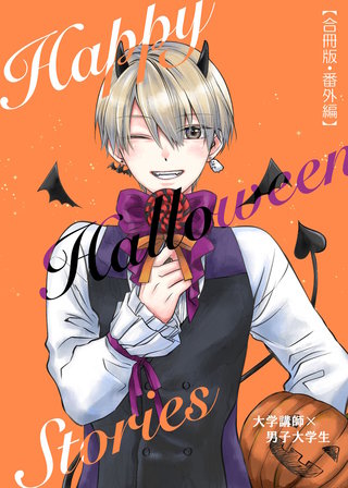 番外編  Happy Halloween Stories