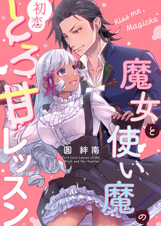 Kiss me ， Magicka ～魔女と使い魔の初恋とろ甘レッスン～【白抜き修正版】(1)
