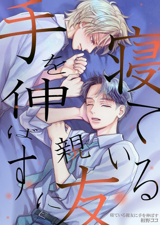 寝ている親友に手を伸ばす