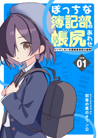 ぼっちな簿記部の帳尻あわせ～イッチしない朱鷺商業高校の秘密～(1)