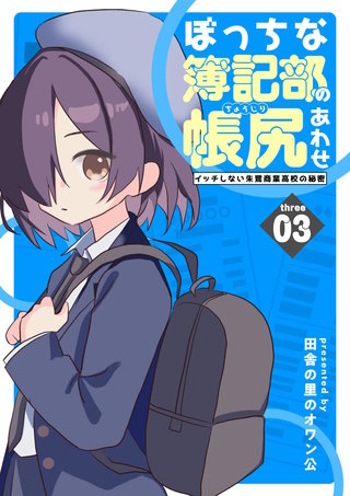 ぼっちな簿記部の帳尻あわせ～イッチしない朱鷺商業高校の秘密～(3)
