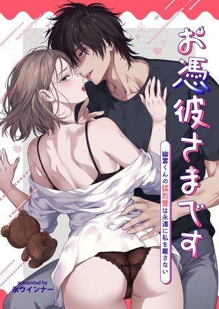 お憑彼さまです~幽霊くんの猛烈愛は永遠に私を離さない~【白抜き修正版】