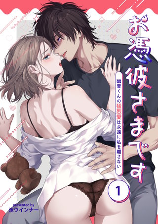 お憑彼さまです～幽霊くんの猛烈愛は永遠に私を離さない～【白抜き修正版】【分冊版】