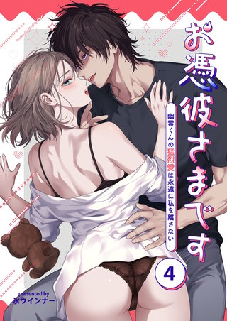 お憑彼さまです～幽霊くんの猛烈愛は永遠に私を離さない～【白抜き修正版】【分冊版】(4)