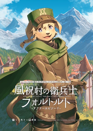 風祝村の衛兵士フォルトルト-アフターエピソード-