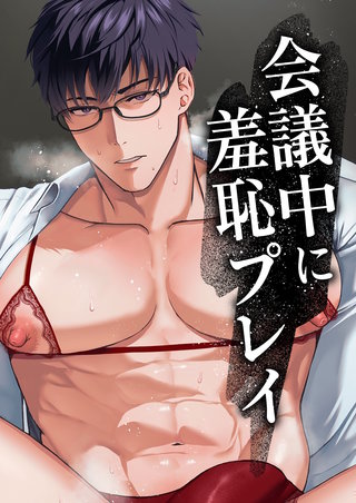 会議中に羞恥プレイ