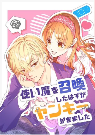 使い魔を召喚したはずがヤンキーがきました(1)