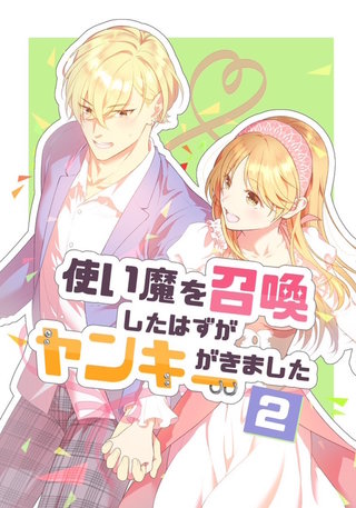 使い魔を召喚したはずがヤンキーがきました(2)