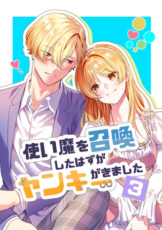 使い魔を召喚したはずがヤンキーがきました(3)