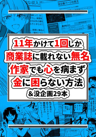 11年かけて1回しか商業誌に載れない無名作家でも心を病まず金に困らない方法＆没企画29本(1)