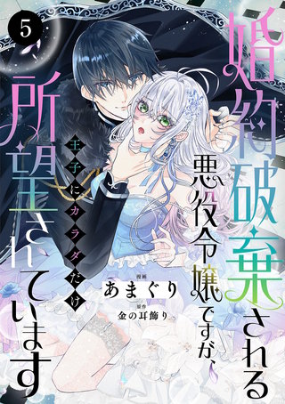 婚約破棄される悪役令嬢ですが、王子にカラダだけ所望されています(5)