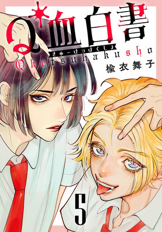 Q血白書(話売り)(5)
