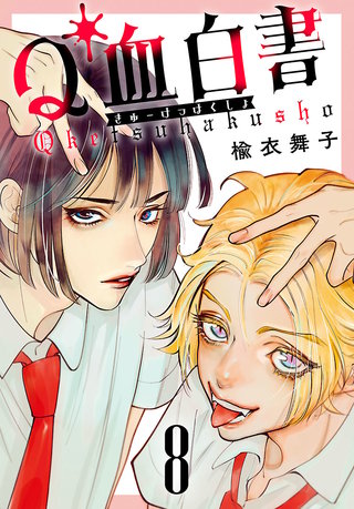 Q血白書(話売り)(8)