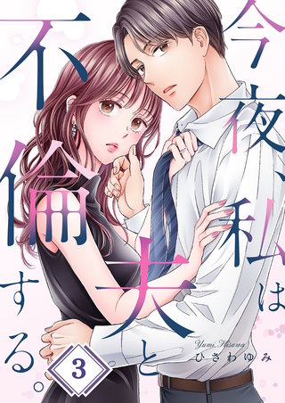 今夜、私は夫と不倫する。3