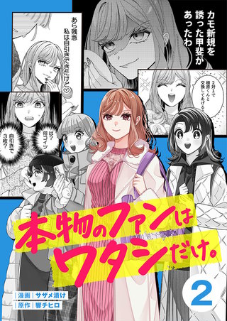 本物のファンはワタシだけ。2