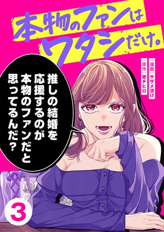 本物のファンはワタシだけ。3