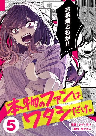 本物のファンはワタシだけ。5