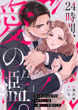 24時間、愛の檻。～守ってくれるはずのイケメンSPは一番キケンな男でした