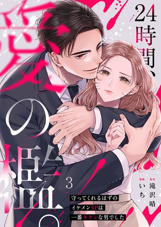 24時間、愛の檻。～守ってくれるはずのイケメンSPは一番キケンな男でした3