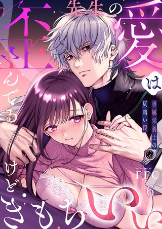 先生の愛は歪んでるけどきもちいい～専属栄養士の仄暗い罠6