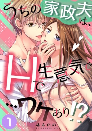 うちの家政夫は、Hで生意気で…ワケあり！？分冊版