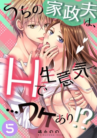 うちの家政夫は、Hで生意気で…ワケあり！？分冊版５