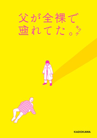 父が全裸で倒れてた