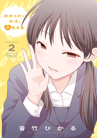 おせっかい女子、恋をする2【電子特典付き】
