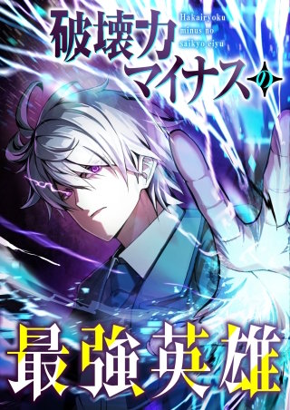 破壊力マイナスの最強英雄【フルカラー】【タテヨミ】