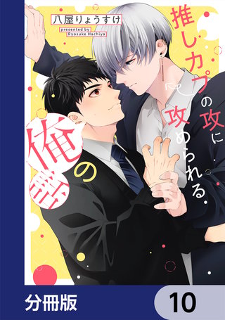 推しカプの攻に攻められる俺の話【分冊版】　10