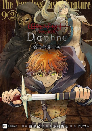 【単話版】Wizardry Variants Daphne ～名もなき最後の冒険～　第9話（2）