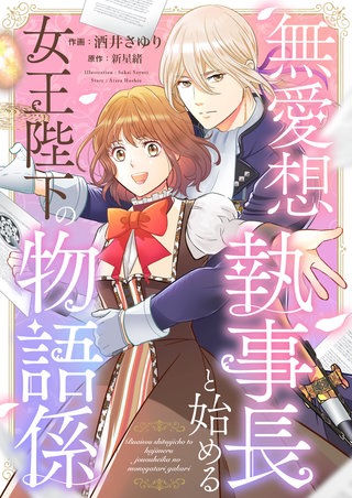 無愛想執事長と始める女王陛下の物語係 3巻