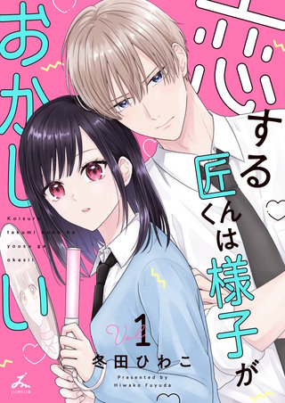 恋する匠くんは様子がおかしい【電子単行本】