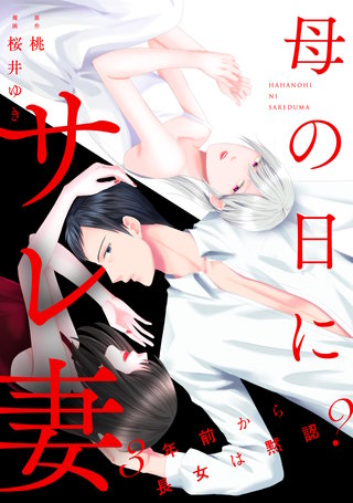 母の日にサレ妻～3年前から長女は黙認？～【合本版】（２）