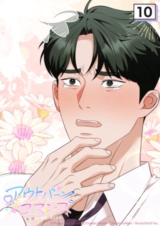 アウトバーンロマンス～αとΩは一直線に恋をする～　10話 転校生...!?