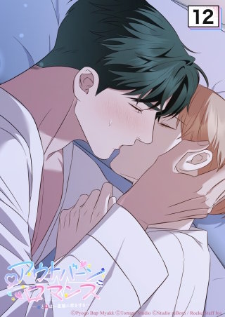 アウトバーンロマンス～αとΩは一直線に恋をする～　12話 胸いっぱいの温かさ