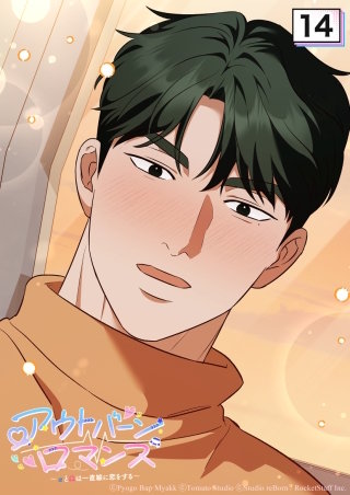 アウトバーンロマンス～αとΩは一直線に恋をする～　14話 初キスの思い出