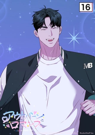 アウトバーンロマンス～αとΩは一直線に恋をする～　16話