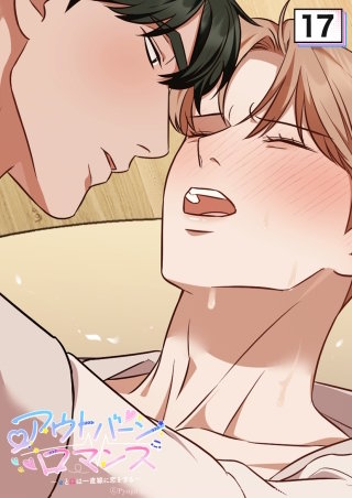 アウトバーンロマンス～αとΩは一直線に恋をする～　17話