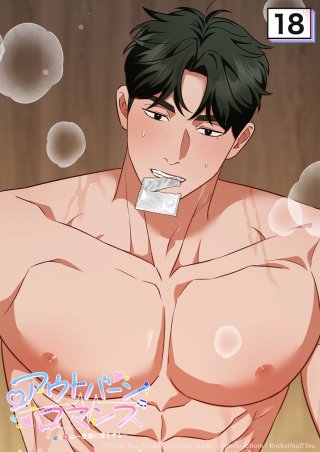 アウトバーンロマンス～αとΩは一直線に恋をする～　18話 野獣は好きですか？