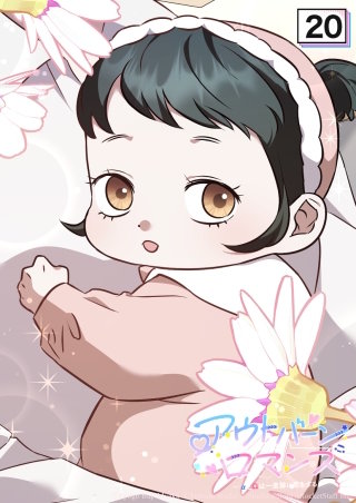 アウトバーンロマンス～αとΩは一直線に恋をする～　20話 救世主はやはり